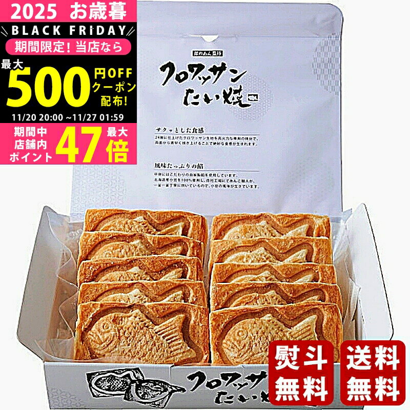 【クーポンでお得!BLACK FRIDAY限定】 お歳暮 冬ギフト 銀のあん クロワッサンたい焼10個セット《2025..