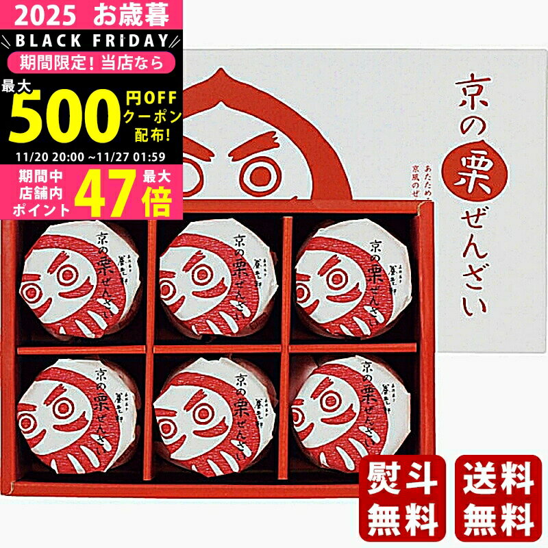 【クーポン配布中!BLACK FRIDAY限定】お歳暮 冬ギフト 京都 養老軒 京の栗ぜんざい（6個）《2025年 お歳暮専用商品 直送便》 [YJ-BZ]/ギフト 贈り物 人気 おすすめ 定番 送料無料 ギフトセット 詰め合わせ 贈答品 喜ばれる 御挨拶 上司 取引先 家族 実家 親