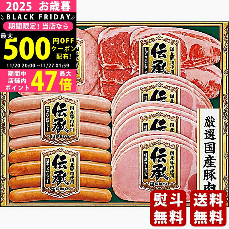 【24日25日P5倍☆クーポンも配布中】お歳暮 冬ギフト 伊藤ハム 伝承ギフト《2025年 お歳暮専用商品 冷蔵 直送便》 [TOS-47]/ギフト 贈り物 人気 おすすめ 定番 送料無料 ギフトセット 詰め合わせ 贈答品 喜ばれる 御挨拶 上司 取引先 家族 実家 親