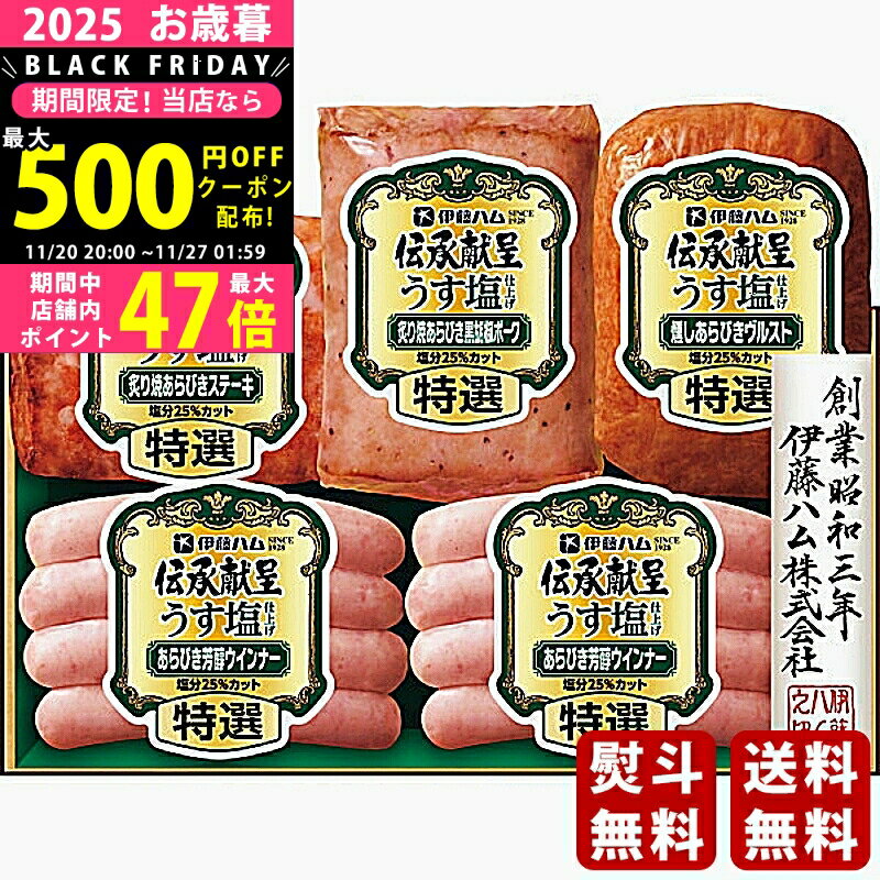 【クーポンでお得!BLACK FRIDAY限定】お歳暮 冬ギフト 伊藤ハム 伝承献呈うす塩仕上げギフト《2025年 お歳暮専用商品 冷蔵 直送便》 [GMU37T]/ギフト 贈り物 人気 おすすめ 定番 送料無料 ギフトセット 詰め合わせ 贈答品 喜ばれる 御挨拶 上司 取引先 家族 実家 親