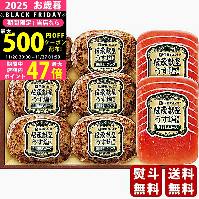 【限定クーポン配布中!】 お歳暮 冬ギフト 伊藤ハム 伝承献呈 うす塩仕上げ鉄板焼きハンバーグ＆生ハム..