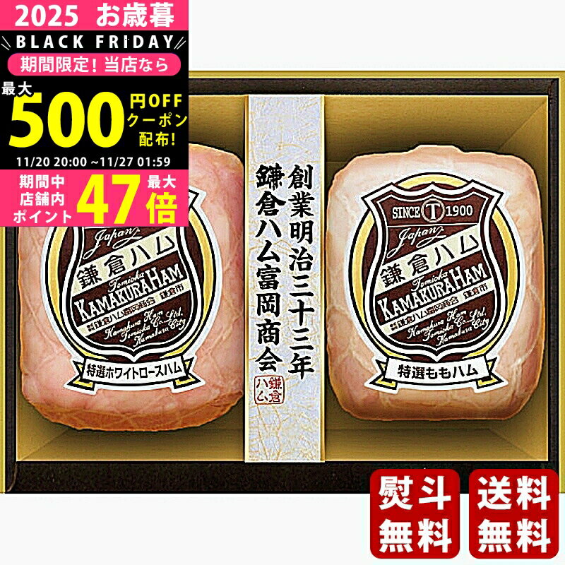 【限定クーポン配布中!】 お歳暮 冬ギフト 鎌倉ハム富岡商会 エンブレム・特選ホワイトハム2本詰合せ《2025年 お歳暮専用商品 冷蔵 直送便》 [KN-514T]/ギフト 贈り物 人気 おすすめ 定番 送料無料 詰め合わせ 贈答品 喜ばれる 御挨拶 上司 取引先 家族 実家 親
