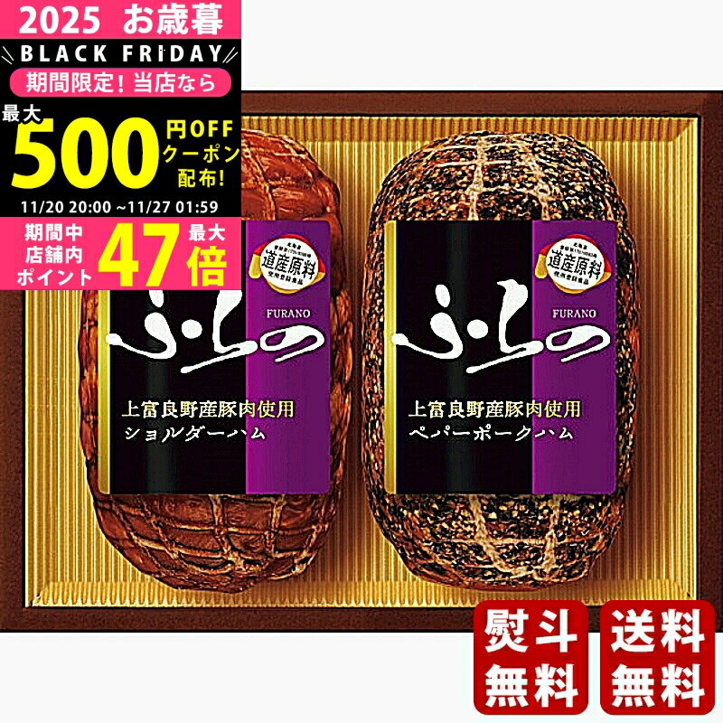 【24日25日P5倍☆クーポンも配布中】お歳暮 冬ギフト 上富良野産豚肉使用ギフトセット《2025年 お歳暮専用商品 冷蔵 直送便》 [HK-SPNN]/ギフト 贈り物 人気 おすすめ 定番 送料無料 ギフトセット 詰め合わせ 贈答品 喜ばれる 御挨拶 上司 取引先 家族 実家 親