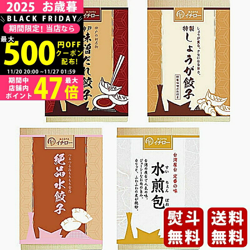 【限定クーポン配布中!】 お歳暮 冬ギフト 餃子専門店イチロー 味噌だれ餃子2種＆中華点心2種（計41個）《2025年 お歳暮専用商品 冷凍 直送便》/ギフト 贈り物 人気 おすすめ 定番 送料無料 詰め合わせ 贈答品 喜ばれる 御挨拶 上司 取引先 家族 実家 親
