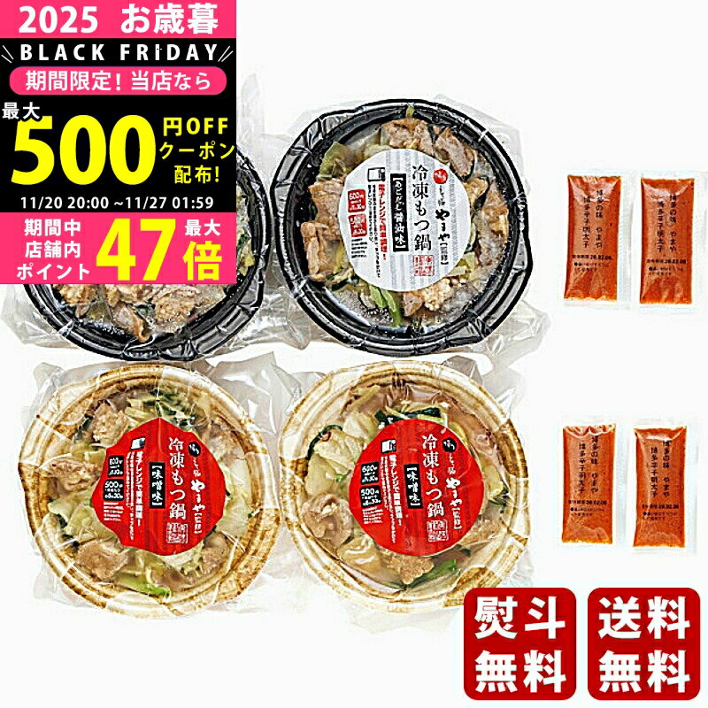 【限定クーポン配布中!】 お歳暮 冬ギフト やまや レンジで簡単！個食もつ鍋辛子明太子小袋付き4食セット《2025年 お歳暮専用商品 冷凍 直送便》 [6802-4]/ギフト 贈り物 人気 おすすめ 定番 送料無料 詰め合わせ 贈答品 喜ばれる 御挨拶 上司 取引先 家族 実家 親