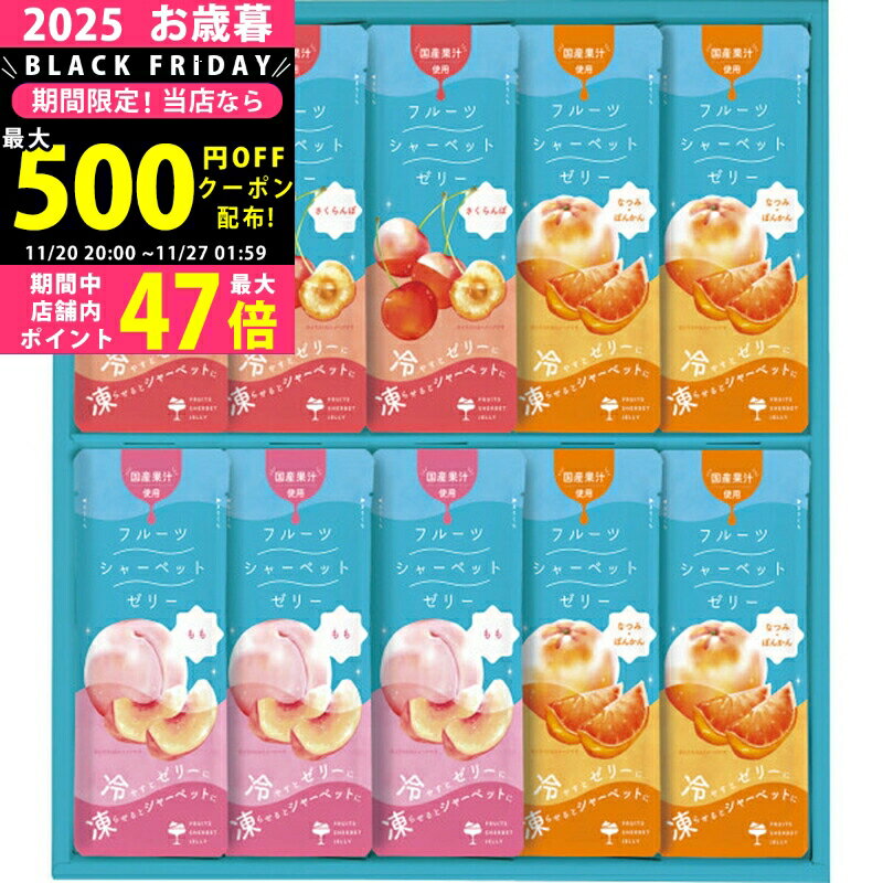 【クーポンでお得!BLACK FRIDAY限定】ザ・スウィーツ 凍らせて食べるフルーツシャーベットゼリー(10個) [SFSJ10] / ギフト お礼 お返し 内祝 手土産 出産内祝い 結婚内祝い スイーツ デザート お菓子 洋菓子
