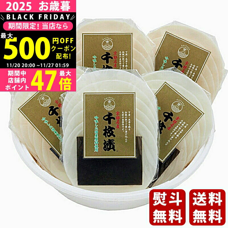 【19日20日P5倍☆クーポンも配布中】お歳暮 冬ギフト 大安 千枚漬《2025年 お歳暮専用商品 冷蔵 直送便》 [TS55]/ギフト 贈り物 人気 おすすめ 定番 送料無料 ギフトセット 詰め合わせ 贈答品 喜ばれる 御挨拶 上司 取引先 家族 実家 親