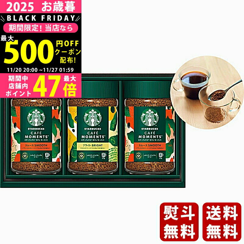 【クーポン配布中!BLACK FRIDAY限定】お歳暮 冬ギフト スターバックス カフェモーメントギフト《2025年 お歳暮専用商品 直送便》 [SBM-35B]/ギフト 贈り物 人気 おすすめ 定番 送料無料 ギフトセット 詰め合わせ 贈答品 喜ばれる 御挨拶 上司 取引先 家族 実家 親
