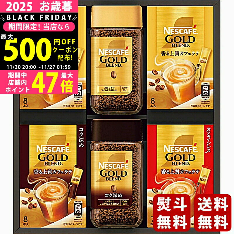【クーポン配布中!BLACK FRIDAY限定】お歳暮 冬ギフト ネスカフェ ゴールドブレンドプレミアムギフト《2025年 お歳暮専用商品 直送便》 [N35-NGB]/ギフト 贈り物 人気 おすすめ 定番 送料無料 ギフトセット 詰め合わせ 贈答品 喜ばれる 御挨拶 上司 取引先 家族 実家 親