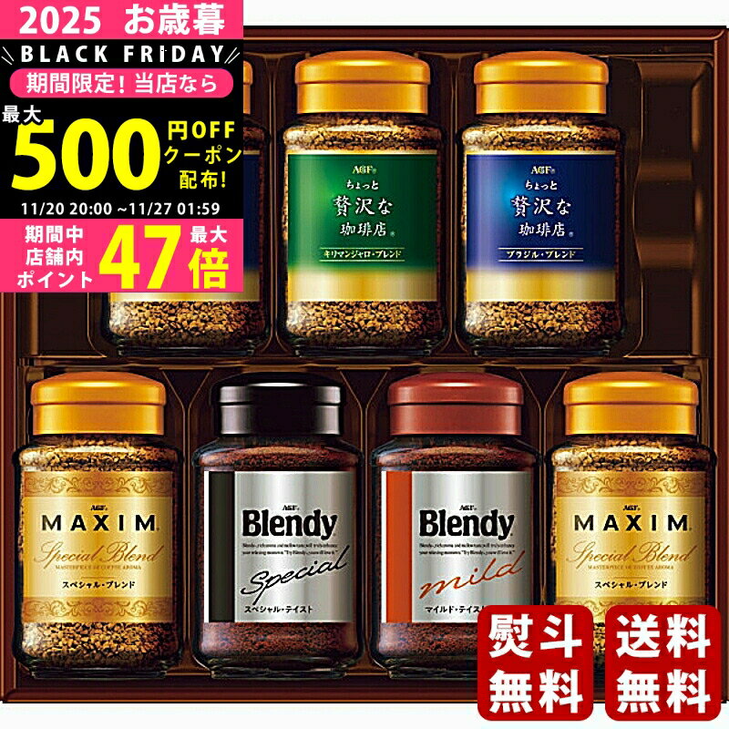 【クーポンでお得!BLACK FRIDAY限定】お歳暮 冬ギフト AGF インスタントコーヒーギフト《2025年 お歳暮専用商品 直送便》 [MQO-50Y]/ギフト 贈り物 人気 おすすめ 定番 送料無料 ギフトセット 詰め合わせ 贈答品 喜ばれる 御挨拶 上司 取引先 家族 実家 親