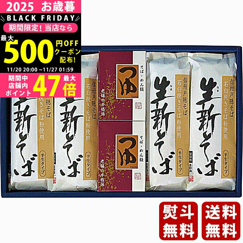 【クーポンでお得!BLACK FRIDAY限定】お歳暮 冬ギフト 信州戸隠 生新そば詰合せ《2025年 お歳暮専用商品 直送便》 [SN-30F]/ギフト 贈り物 人気 おすすめ 定番 送料無料 ギフトセット 詰め合わせ 贈答品 喜ばれる 御挨拶 上司 取引先 家族 実家 親(4)