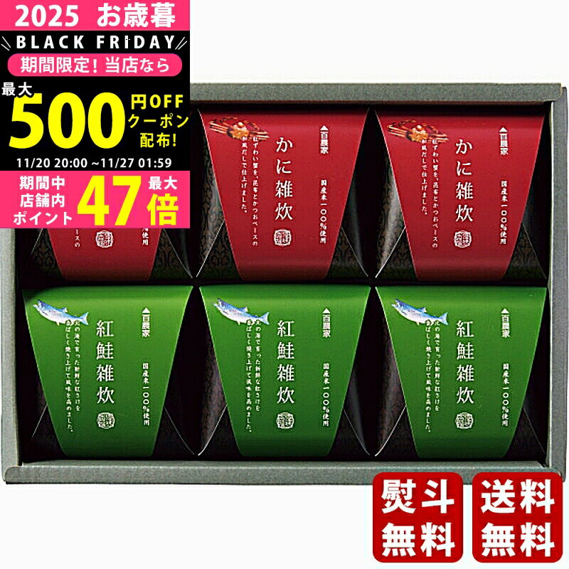 【24日25日P5倍☆クーポンも配布中】お歳暮 冬ギフト 百農家 海鮮雑炊詰合せ《2025年 お歳暮専用商品 直..