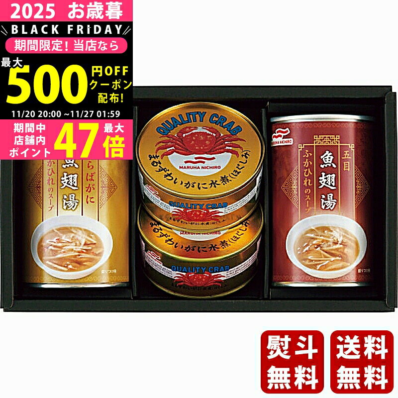 【クーポンでお得!BLACK FRIDAY限定】 お歳暮 冬ギフト マルハニチロ ふかひれスープ・かに缶詰詰合せ《2025年 お歳暮専用商品 直送便》 [FZ-...