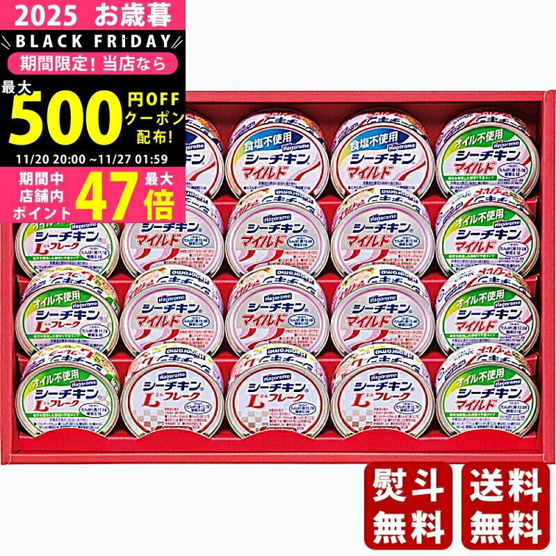 【クーポンでお得!BLACK FRIDAY限定】お歳暮 冬ギフト はごろも シーチキンギフト《2025年 お歳暮専用..