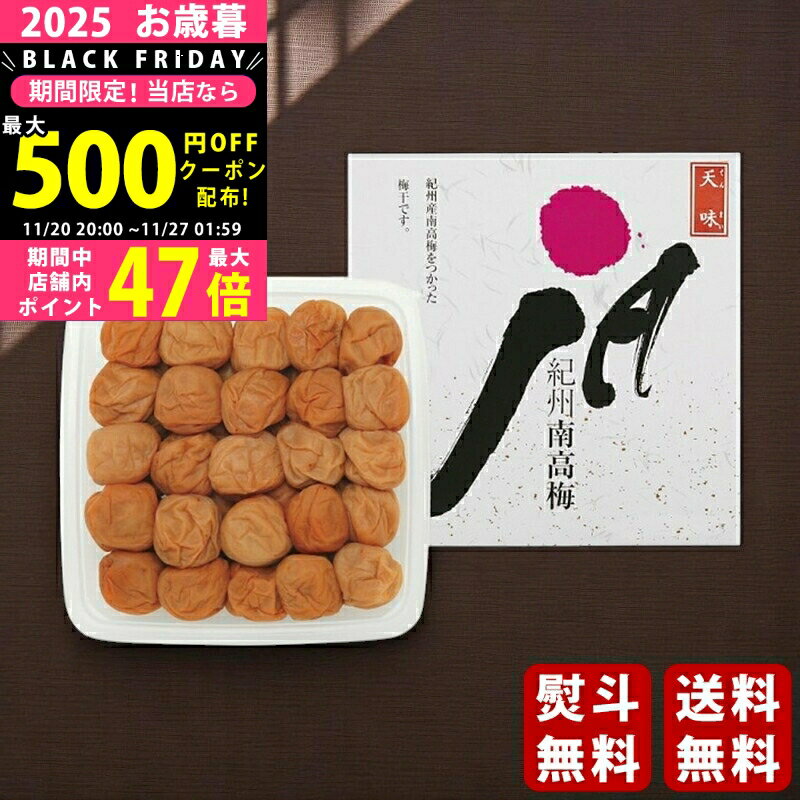 【19日20日P5倍☆クーポンも配布中】お歳暮 冬ギフト 紀州南高梅 うす塩味天味梅干（400g）《2025年 お歳暮専用商品 直送便》 [2162518]/ギフト 贈り物 人気 おすすめ 定番 送料無料 ギフトセット 詰め合わせ 贈答品 喜ばれる 御挨拶 上司 取引先 家族 実家 親