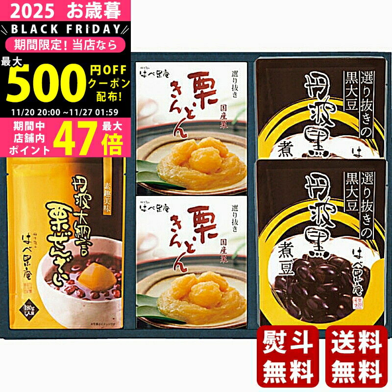 【クーポンでお得!BLACK FRIDAY】 お歳暮 冬ギフト はべ黒庵 丹波黒・栗きんとん・丹波大納言栗ぜんざ..