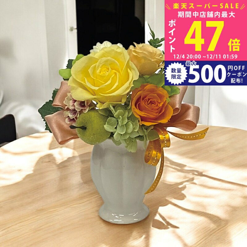 【スーパーSALE特別クーポン】フェリス（プリザーブドフラワー）/ イエロー BC-13099-Y 室内装飾品 花 ..