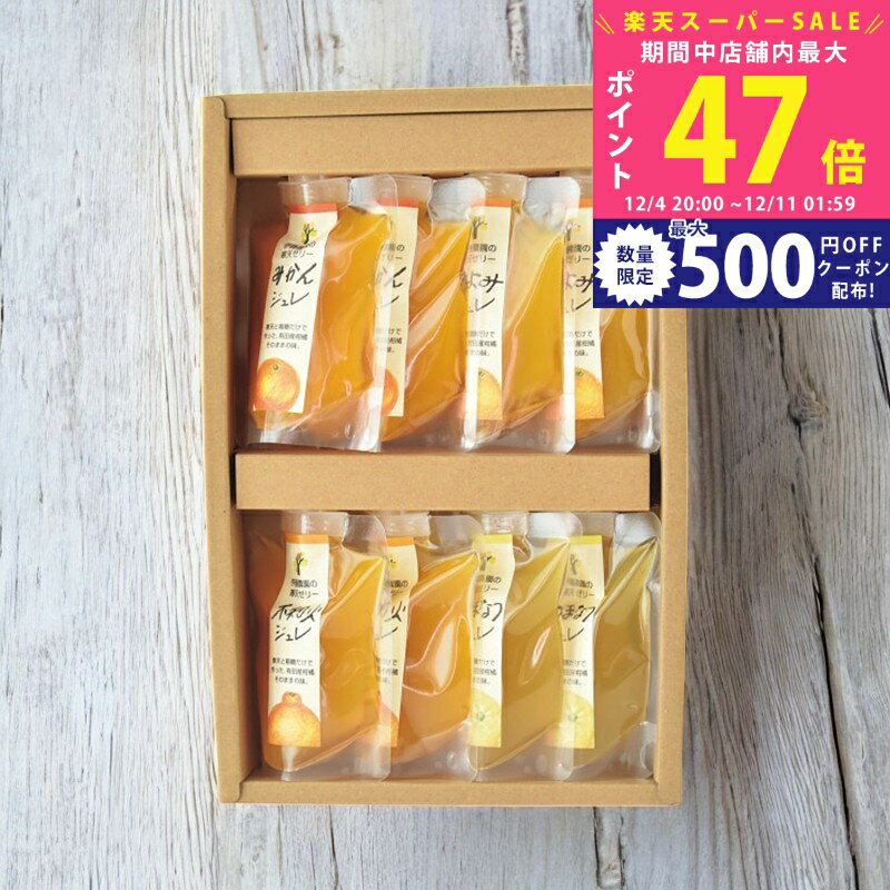 【スーパーSALE特別クーポン】伊藤農園 ピュアフルーツ寒天ジュレセット/JD-8 食料品 洋菓子 プリン ム..