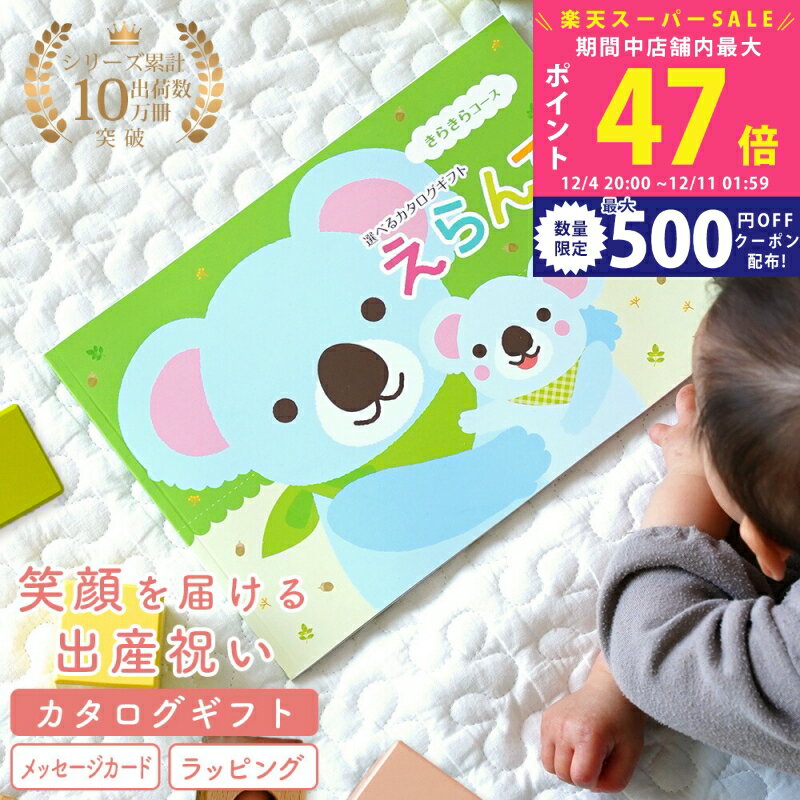 【スーパーSALE特別クーポン】出産祝い カタログギフト baby Erande（えらんで）きらきらコース えらん..