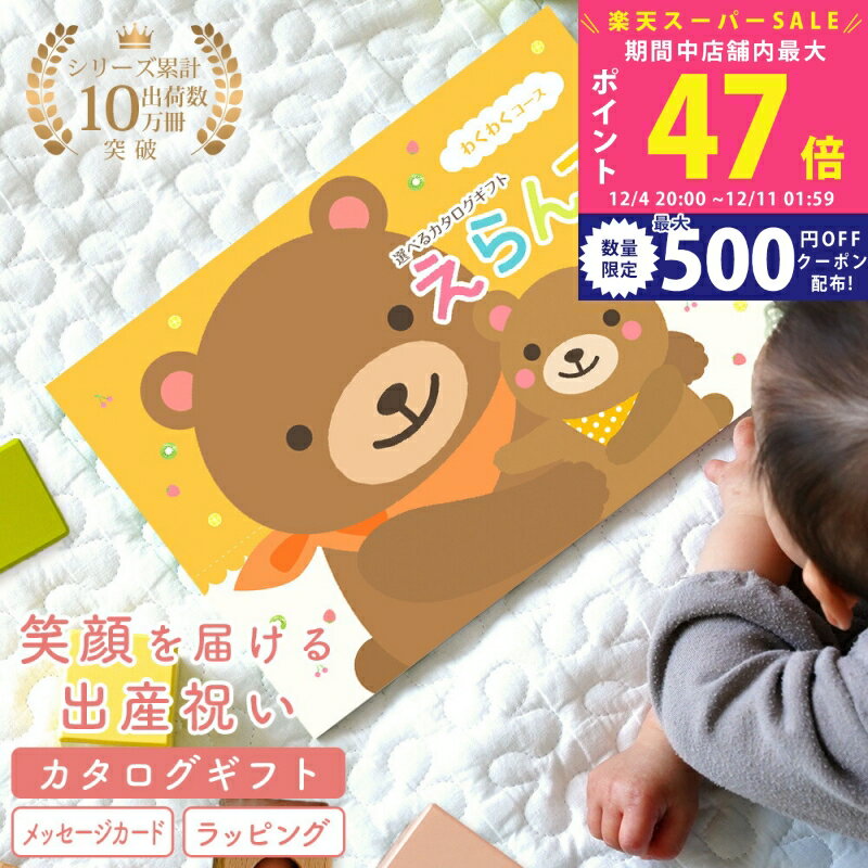楽天ギフト　マルハート【スーパーSALE特別クーポン】出産祝い カタログギフト baby Erande（ えらんで ） わくわくコース えらんで Baby カタログのみ 名入れスタイセット 名入れハンカチセット 【 1歳誕生日 出産 友人 人気 プレゼント ベビー 男の子 女の子 人気 赤ちゃん おすすめ 懐妊】