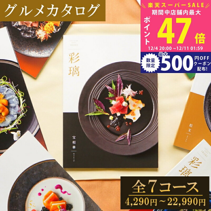 【スーパーSALE特別クーポン】【グルメ】 お歳暮 内祝い お祝い カタログギフト 彩璃 いろり千鳥文/松..
