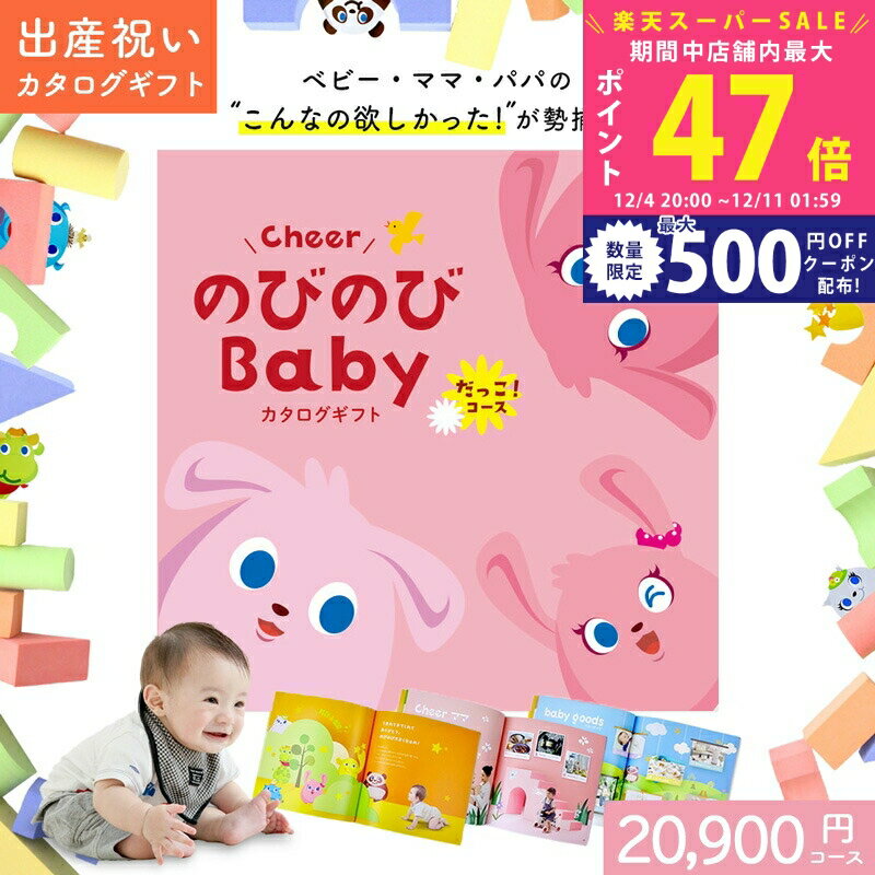 楽天ギフト　マルハート【スーパーSALE特別クーポン】出産祝い カタログギフト のびのび Baby だっこ ! コース 2万円 オリジナルボックス ギフトカタログ お祝い状付き お祝い 赤ちゃん パパ ベビー 子ども 男の子 女の子 家族 親戚 甥 姪 友達 おもちゃ 人気 プレゼント