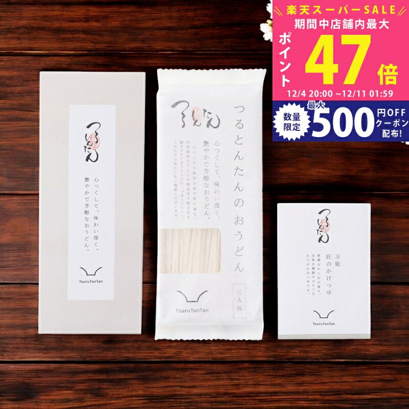 楽天ギフト　マルハート【スーパーSALE特別クーポン】つるとんたん かけのおうどん（3人前）/KH-01 食料品 麺類うどんセット 内祝い お祝い お礼 出産内祝い 結婚内祝い ギフト お返し お供え 御供 初盆 帰省 手土産