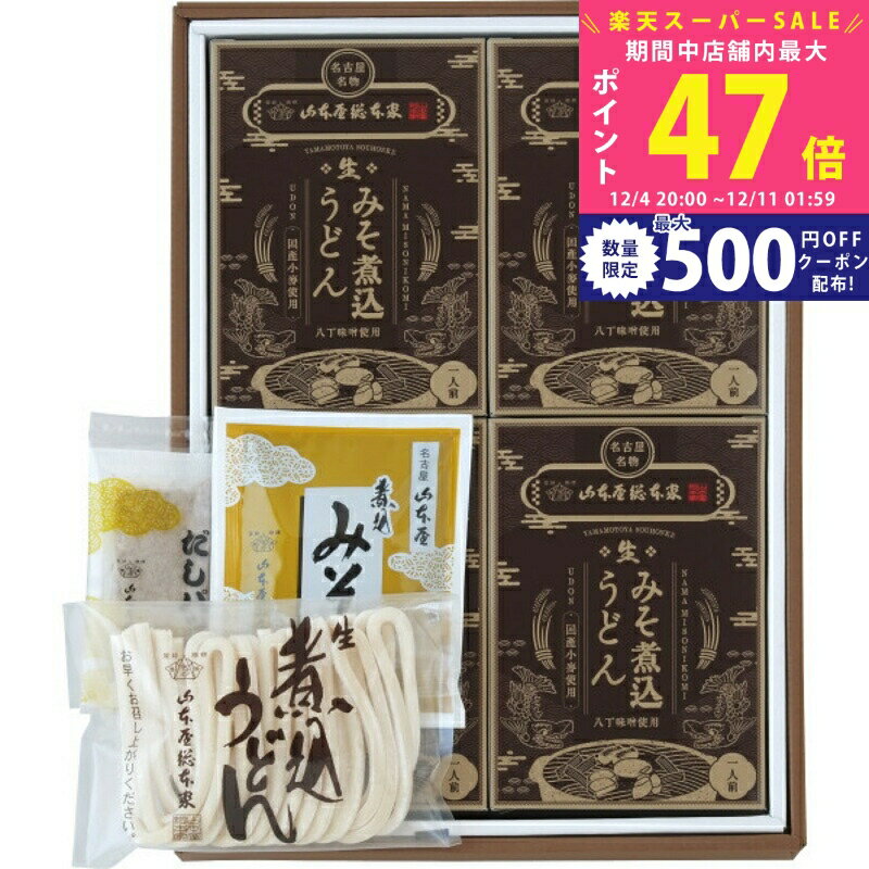 楽天ギフト　マルハート【スーパーSALE特別クーポン】山本屋総本家 生みそ煮込うどん詰合せ（4食）【産直ギフト 直送便】 /PU-370 食料品 麺類うどんセット 内祝い お祝い お礼 出産内祝い 結婚内祝い ギフト お返し