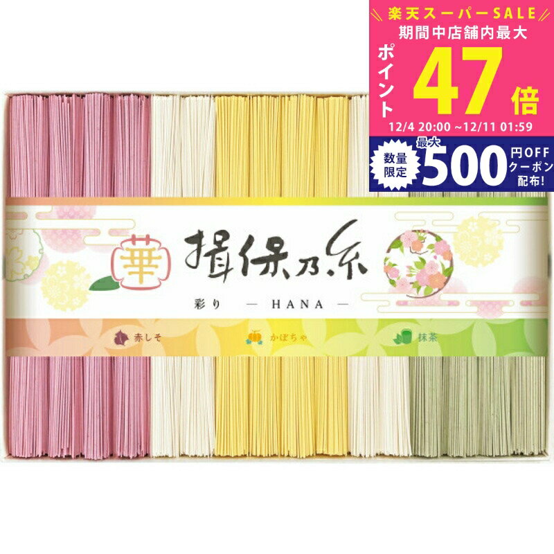 楽天ギフト　マルハート【スーパーSALE特別クーポン】手延素麺揖保乃糸（特級品）彩り・華 HANA 16束/CST-30 食料品 麺類 ばん州素麺 内祝い お祝い お礼 出産内祝い 結婚内祝い ギフト お返し