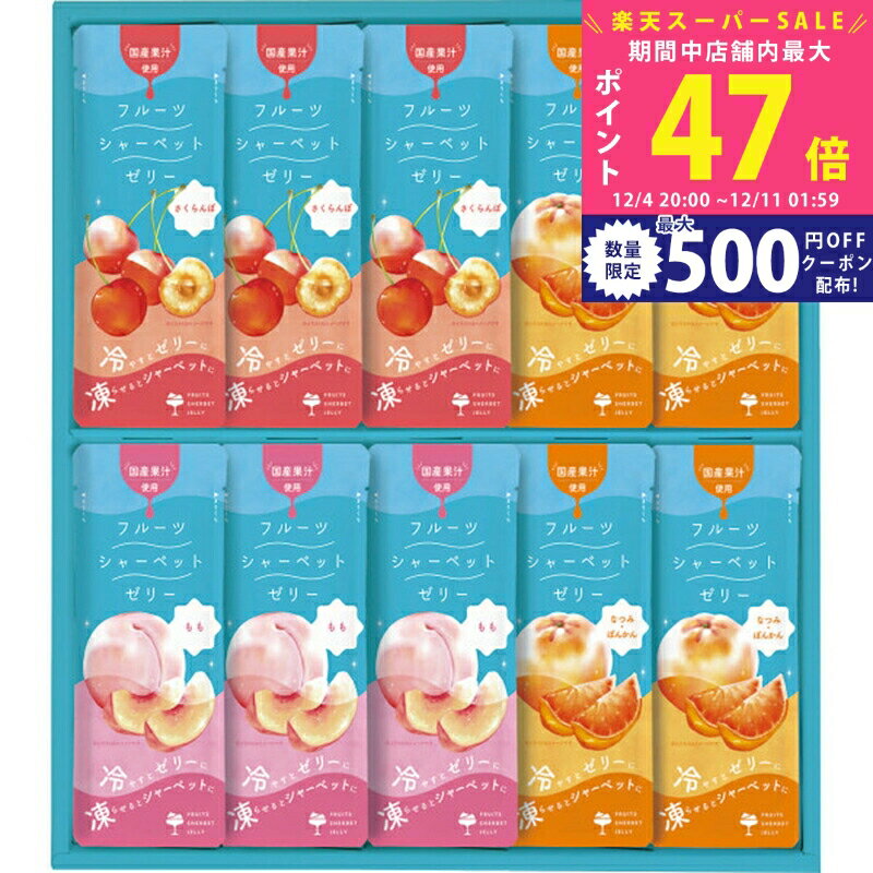 【スーパーSALE特別クーポン】ザ・スウィーツ 凍らせて食べるフルーツシャーベットゼリー(10個) [SFSJ1..
