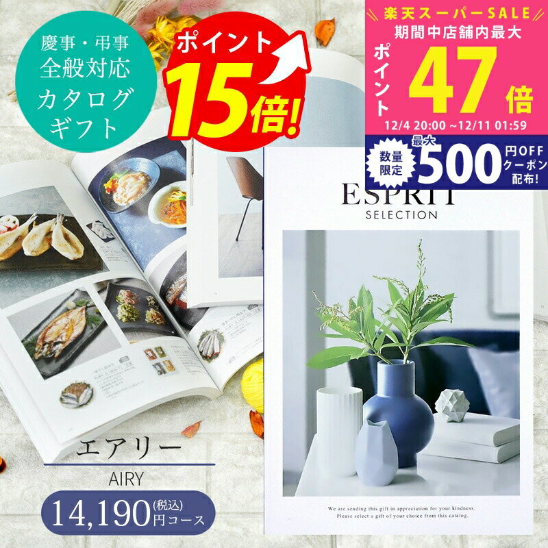 【スーパーSALE特別クーポン】カタログギフト 1万円 ESPRIT ( エスプリ ) エアリー コース 熨斗 ラッピ..