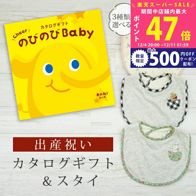 【スーパーSALE特別クーポン】出産祝い カタログギフト のびのび Baby あのね！コース＆ スタイセット ..