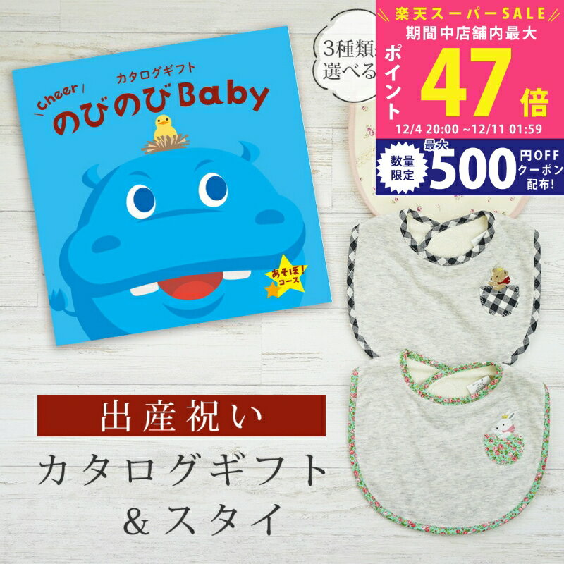 【スーパーSALE特別クーポン】出産祝い カタログギフト のびのび Baby あそぼ！コース＆ スタイセット..