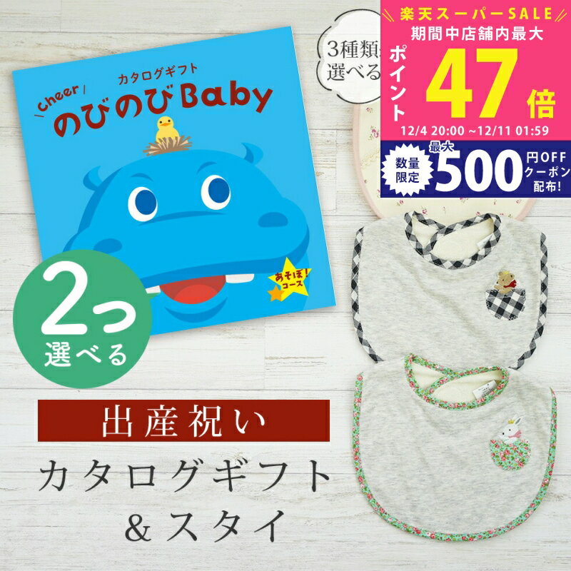 【スーパーSALE特別クーポン】出産祝い カタログギフト のびのび Baby 2つ選べる あそぼ！コース＆ ス..