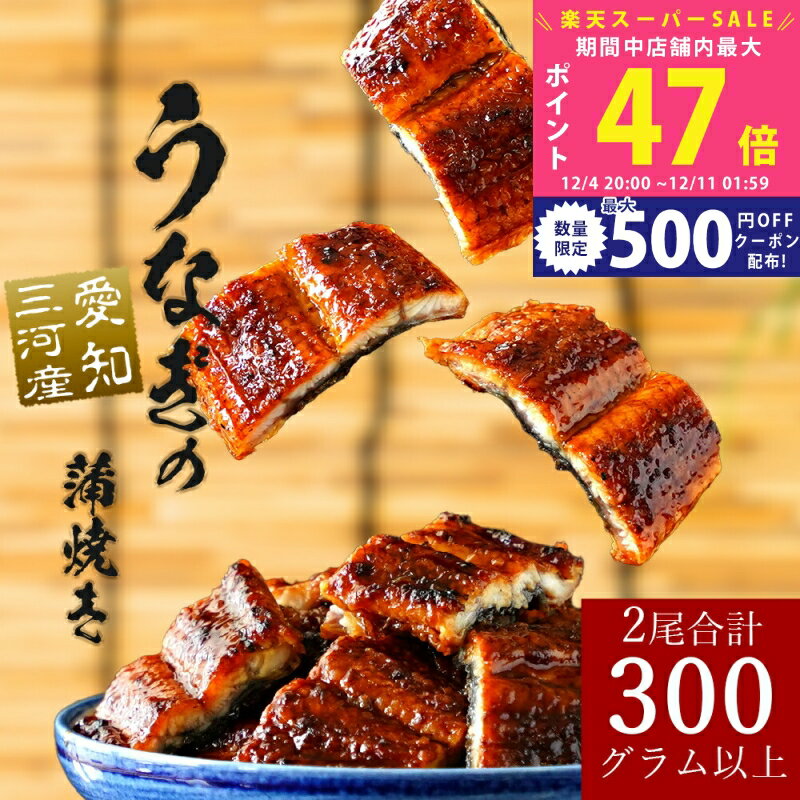 【SS特別P5倍&クーポン】国産うなぎ 蒲焼き ギフトセット 愛知県三河産 うなぎ蒲焼き 2尾 合計300g以上..