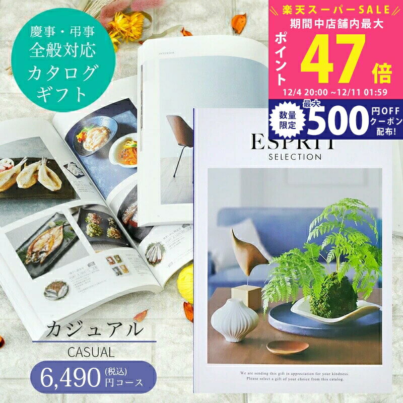 【SS特別クーポン配布中】お歳暮 カタログギフト ESPRIT ( エスプリ ) カジュアル コース 熨斗 ラッピ..