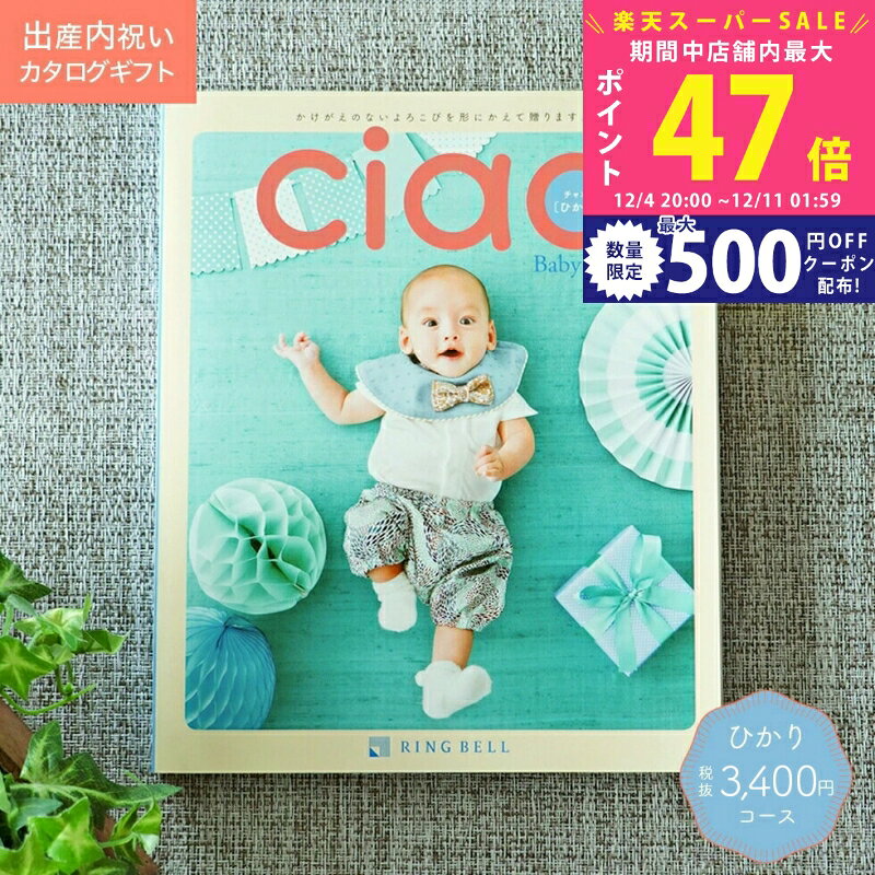 【スーパーSALE特別クーポン】出産内祝い カタログギフト ciao チャオ ひかり コース 【のし ラッピン..