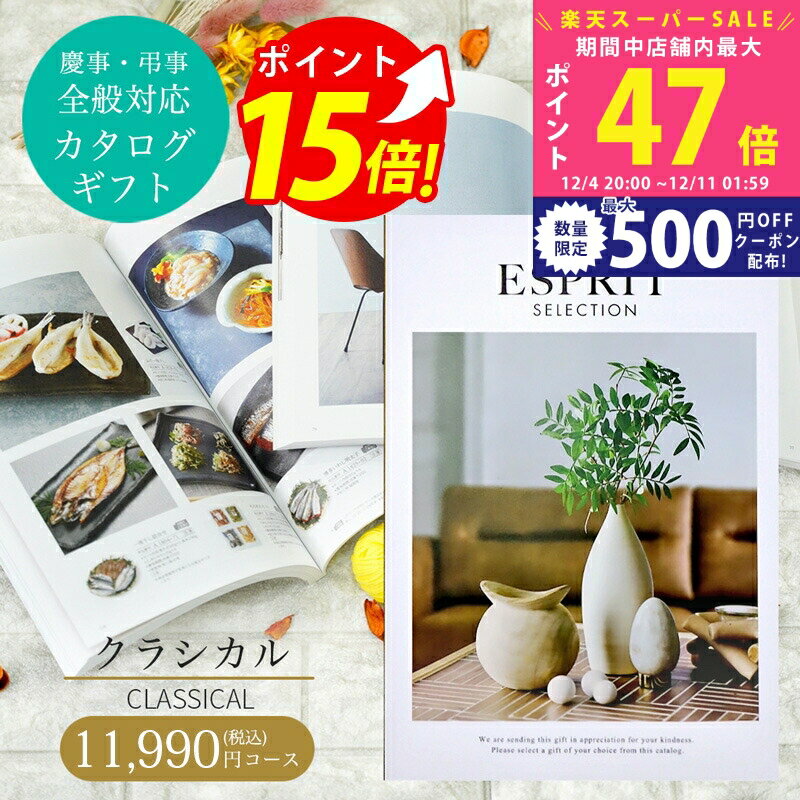 【SS特別クーポン配布中】お歳暮 カタログギフト ESPRIT ( エスプリ ) クラシカル コース 熨斗 ラッピ..