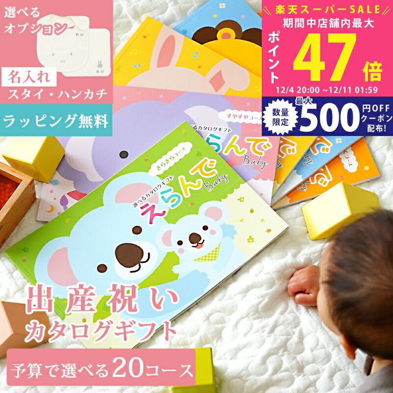 【スーパーSALE特別クーポン】【最短当日出荷】出産祝い カタログギフト えらんで Baby ベビー きらき..