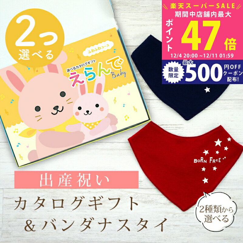 【スーパーSALE特別クーポン】出産祝い カタログギフト えらんで Baby 2つ選べる ふわふわコース ＆ バ..