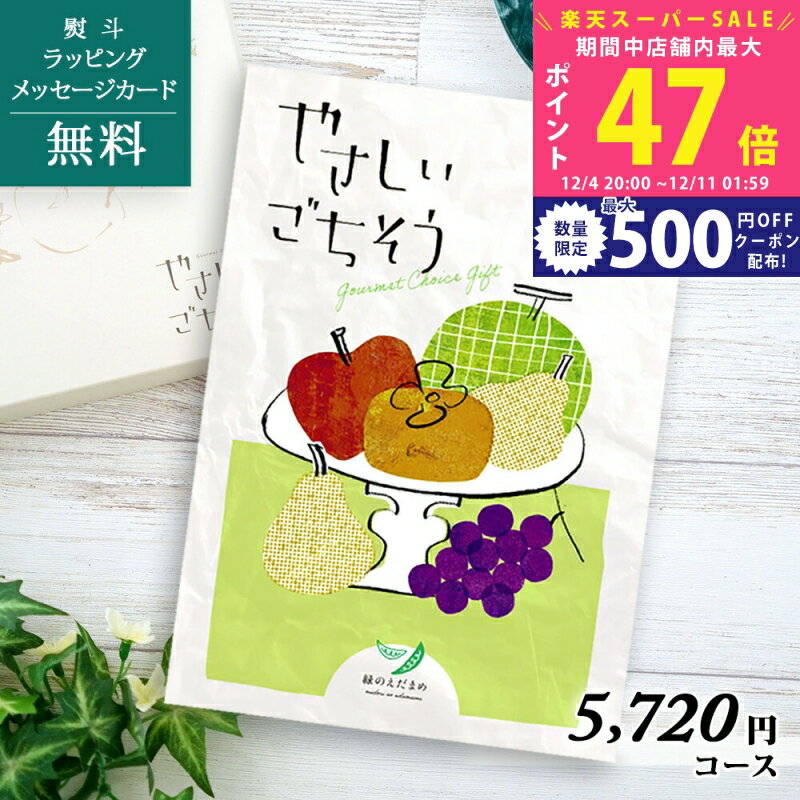 【スーパーSALE特別クーポン】内祝い グルメカタログギフト やさしいごちそう 緑のえだまめ【こだわり..