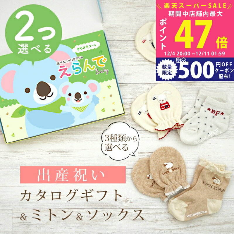 楽天ギフト　マルハート【SS特別P5倍&クーポン】出産祝い カタログギフト えらんで Baby 2つ選べる きらきらコース ＆ ミトン & ソックス セット 1万円 【 ショート 靴下 手袋 3種から選べる すべり止め付き ハーモニック ビセラ 日本製 国産 お祝い 男の子 女の子 赤ちゃん ベビー】