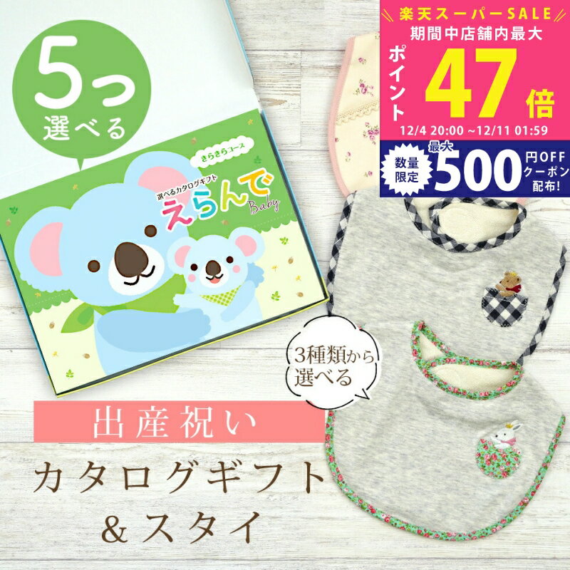 【スーパーSALE特別クーポン】出産祝い カタログギフト えらんで Baby 5つ選べる きらきらコース ＆ ス..