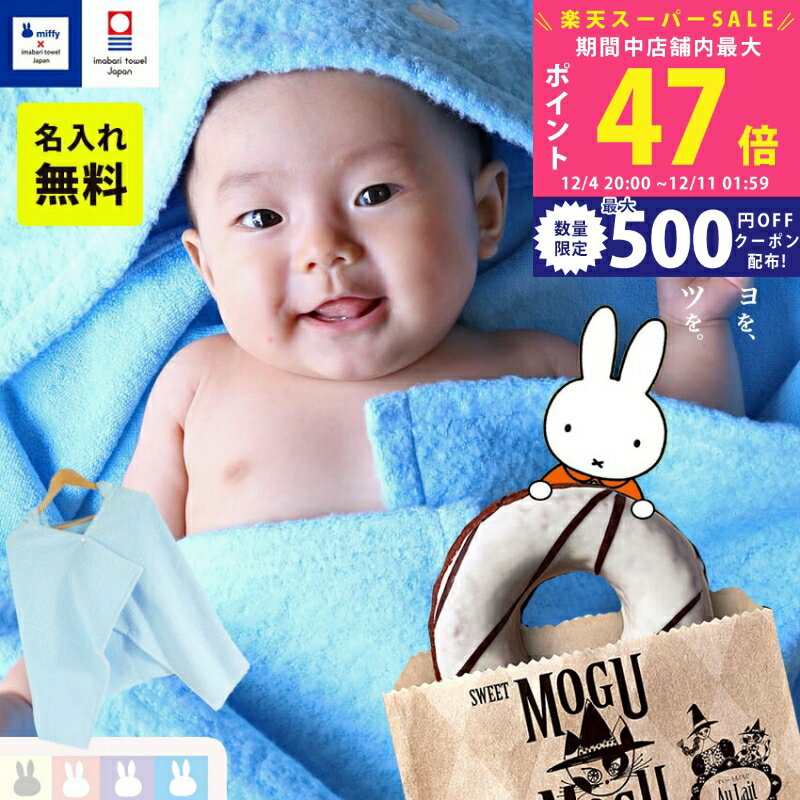 【スーパーSALE特別クーポン】出産祝い 名入れ 男の子 女の子 名入れ 今治タオル × ミッフィー と スイ..