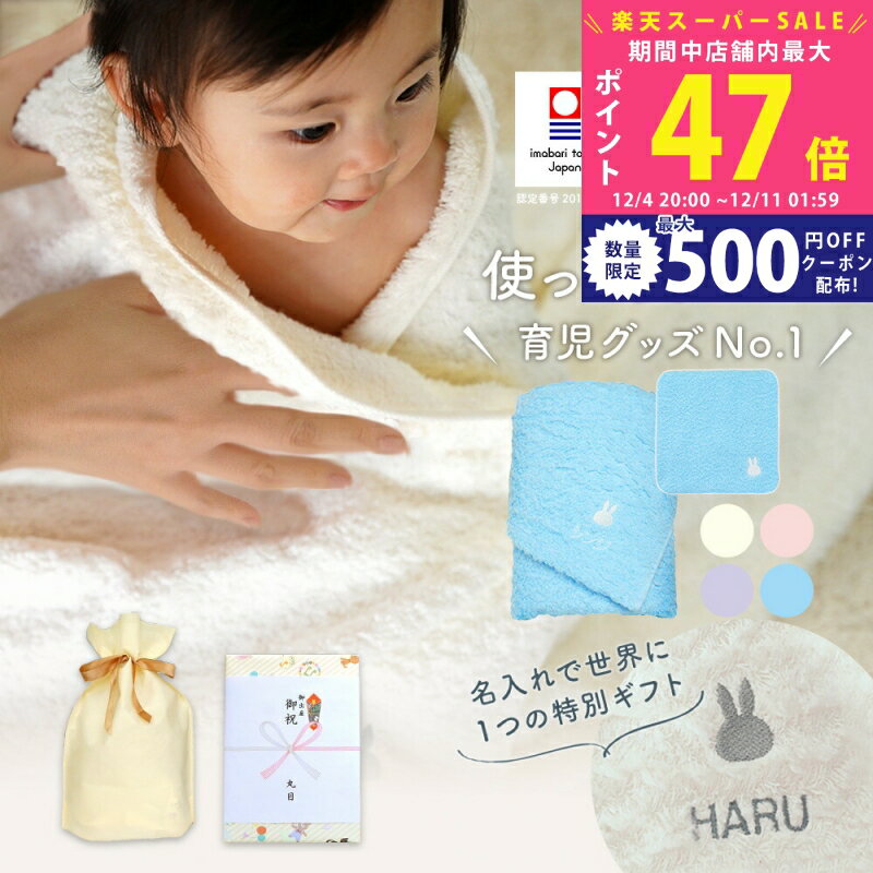 【スーパーSALE特別クーポン】出産祝い 名入れ 男の子 女の子 ベビー 今治タオル × ミッフィー バスタ..