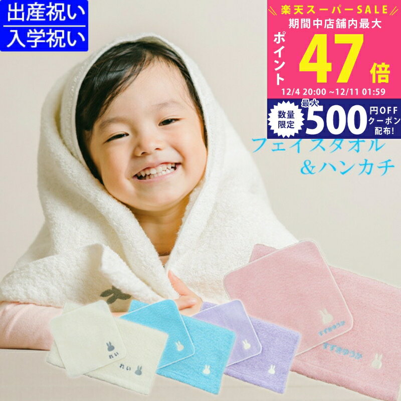【スーパーSALE特別クーポン】出産祝い 名入れ 今治タオル×ミッフィー フェイスタオル＆ハンカチ ギフト「男の子 女の子 入園 入学 名前入り 国産 赤ちゃん お祝い のし無料 刺繍 無料 プレゼント miffy 白 ピンク 水色 紫 子供」