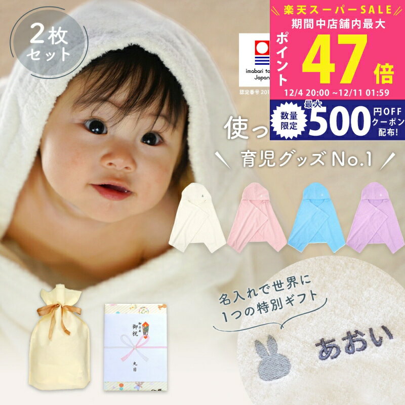 楽天ギフト　マルハート【スーパーSALE特別クーポン】出産祝い 双子 名入れ 男の子 女の子 ベビー 高品質 今治タオル × ミッフィー フード付き バスタオル （ バスポンチョ） 2枚セット ギフト【名前入り 赤ちゃん プレゼント お祝い 刺しゅう miffy 出産 バスローブ】