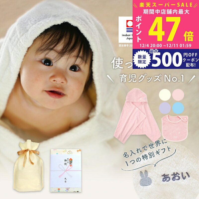 【スーパーSALE特別クーポン】出産祝い 名入れ 男の子 女の子 ベビー 今治タオル × ミッフィー フード付き バスタオル ( バスポンチョ）& スタイセット ギフト【名前入り 赤ちゃん プレゼント お祝い バスローブ ギフトセット ビブ よだれかけ】