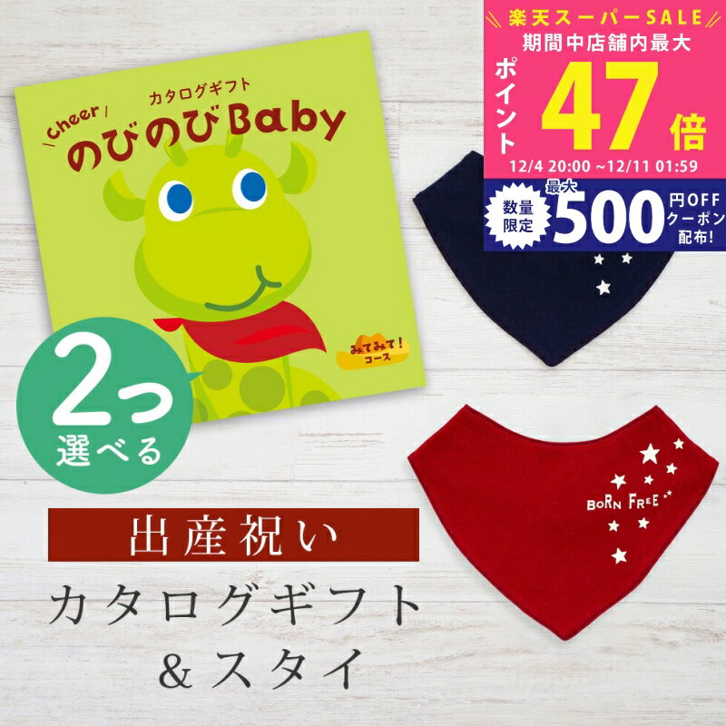【スーパーSALE特別クーポン】出産祝い カタログギフト のびのび Baby 2つ選べる みてみて！コース＆ ..