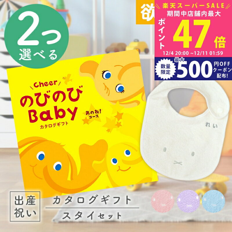 【スーパーSALE特別クーポン】出産祝い カタログギフト のびのび Baby 2つ選べるあのね！コース ＆ 今..